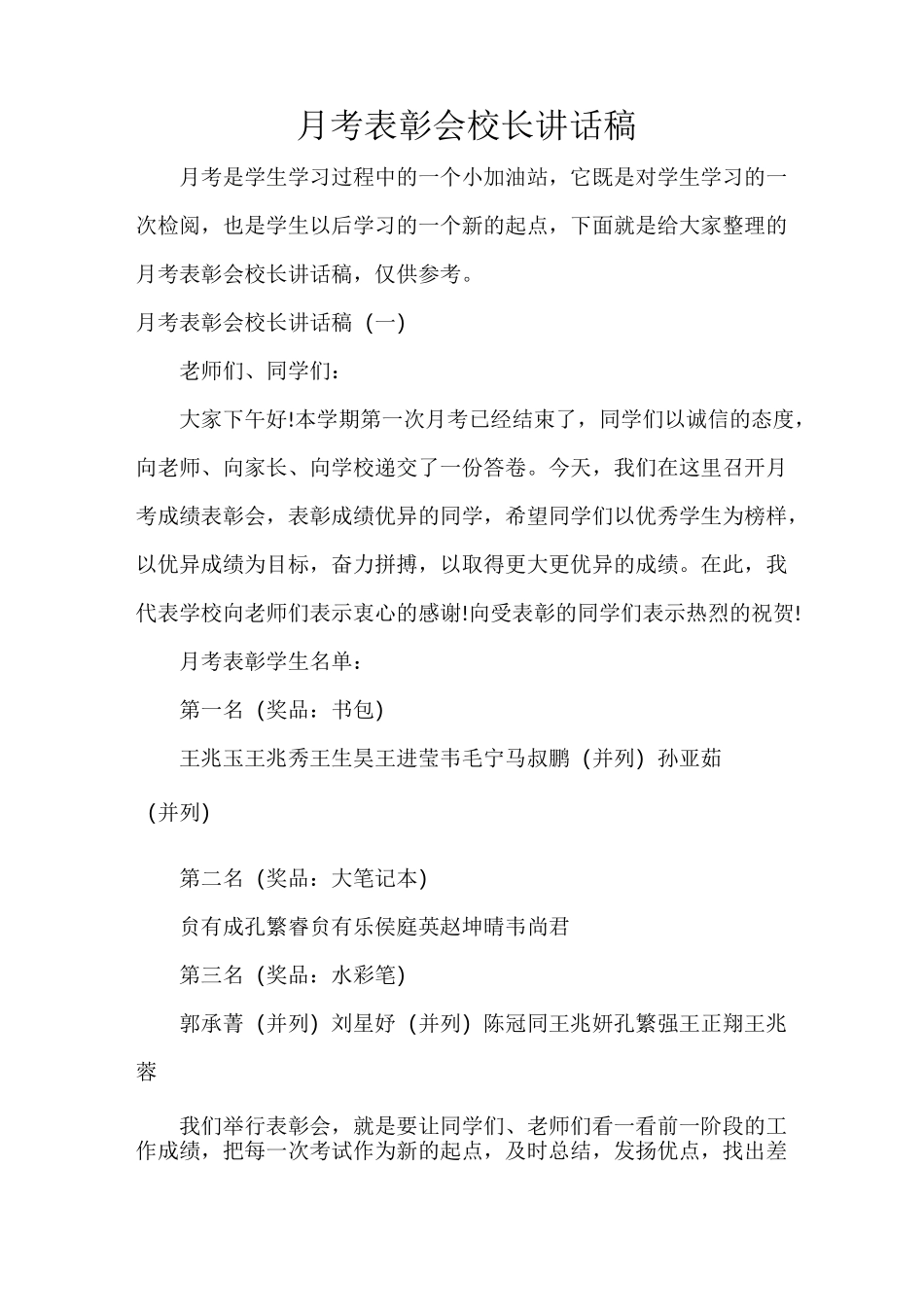 月考表彰会校长讲话稿_第1页