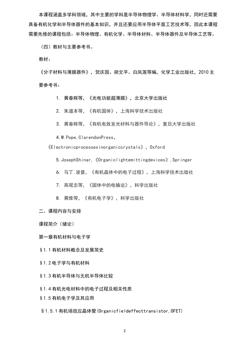 《有机半导体材料与器件》课程教学大纲_第2页