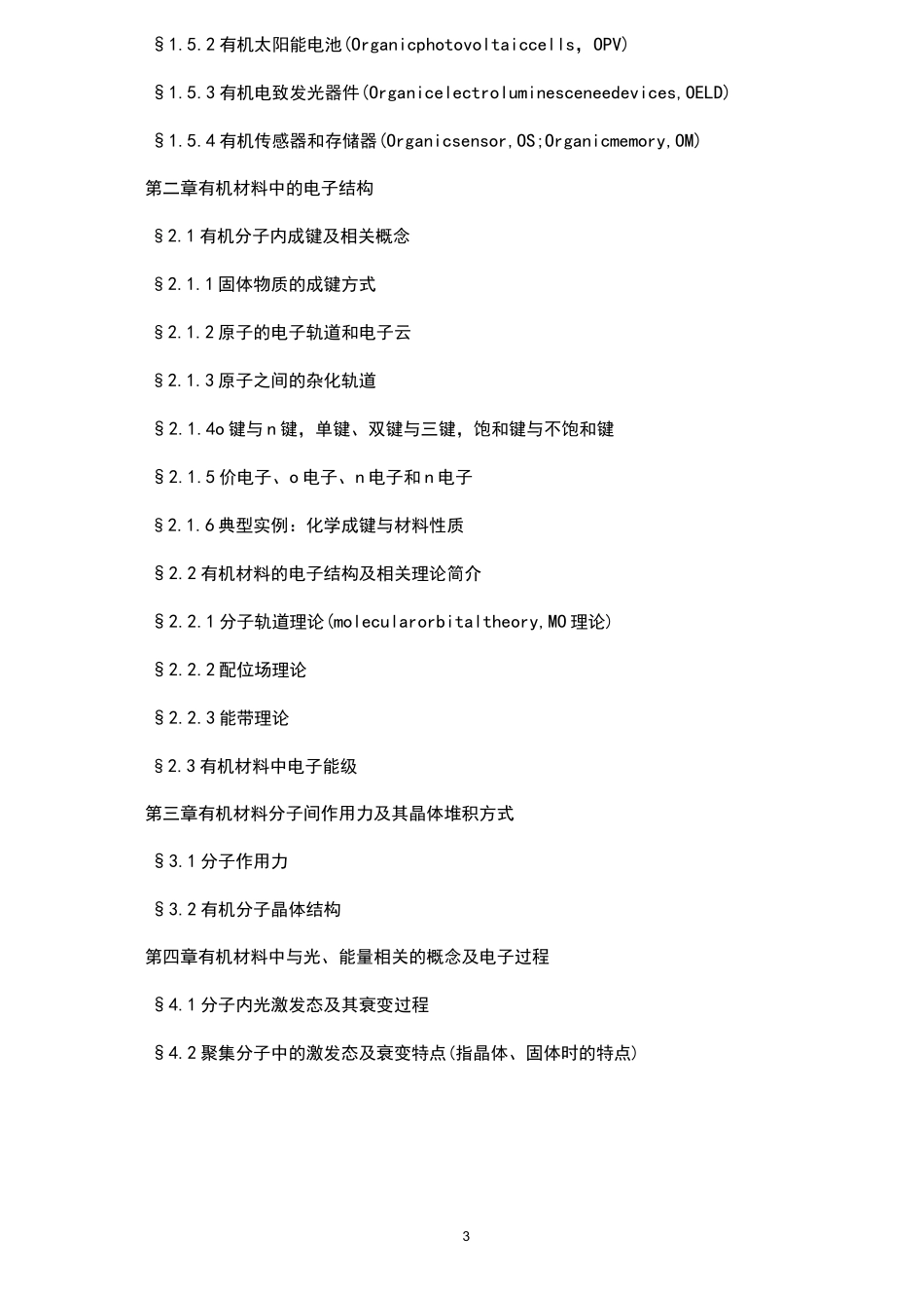 《有机半导体材料与器件》课程教学大纲_第3页