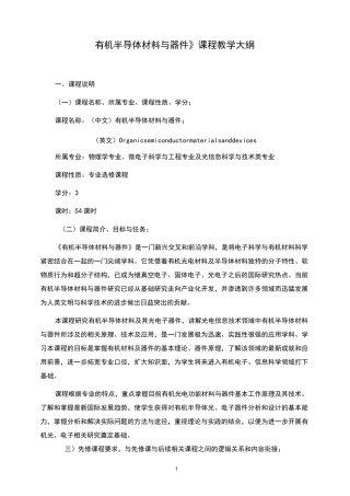 《有机半导体材料与器件》课程教学大纲