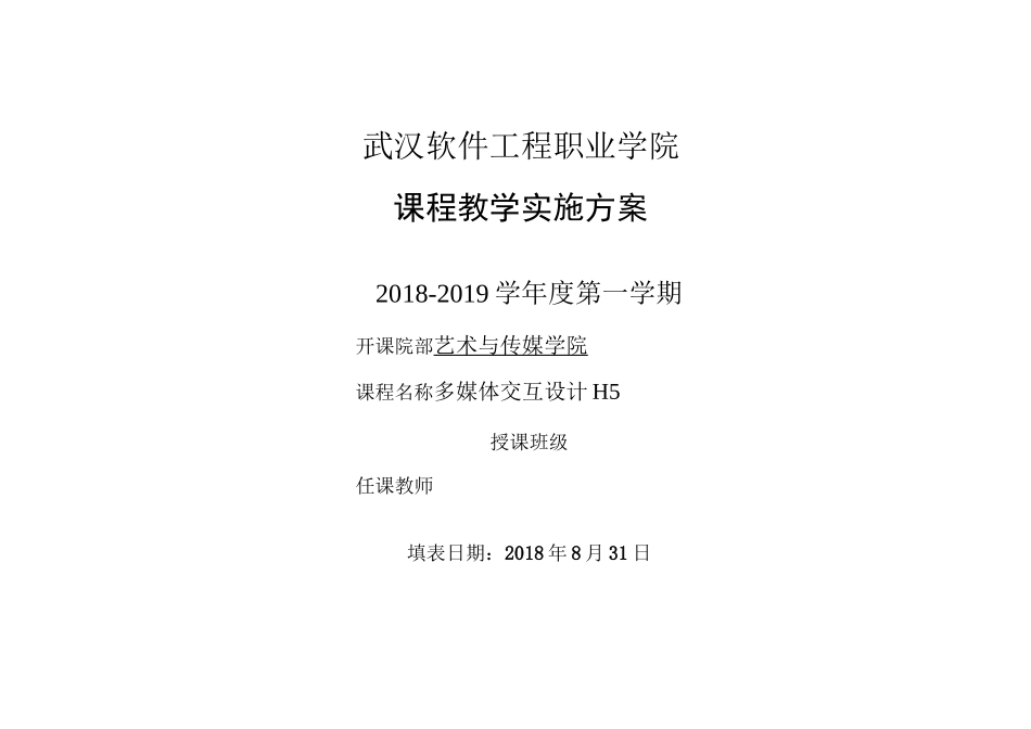 《多媒体交互设计H5》课程教学实施方案_第1页
