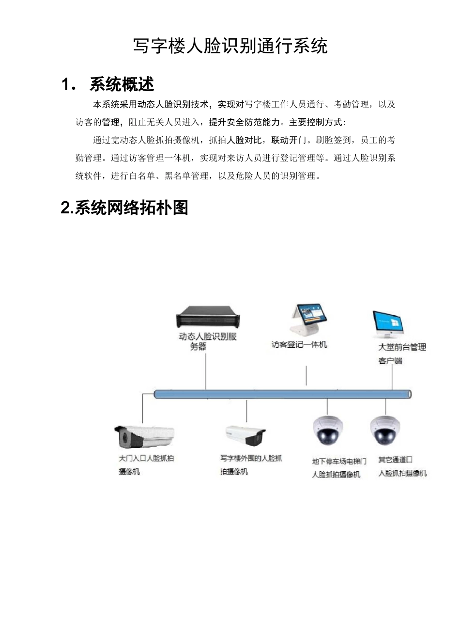 人脸识别通行系统_第1页