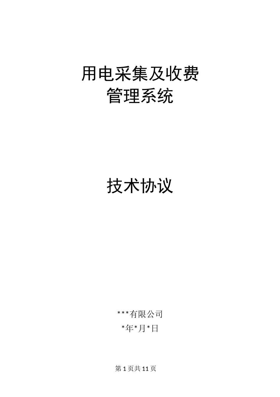 用电采集及收费技术协议_第1页