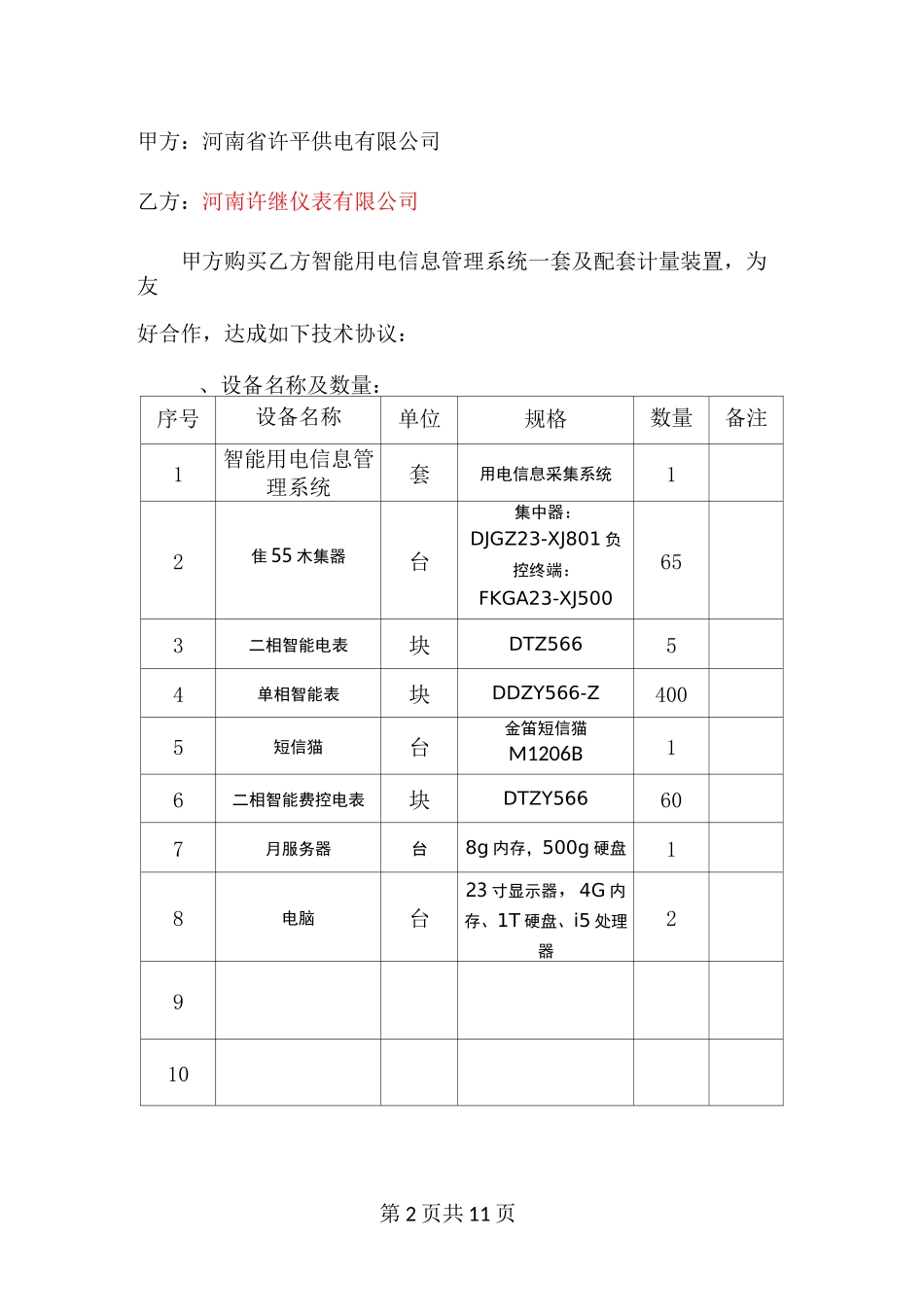 用电采集及收费技术协议_第2页