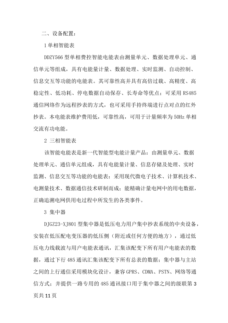 用电采集及收费技术协议_第3页