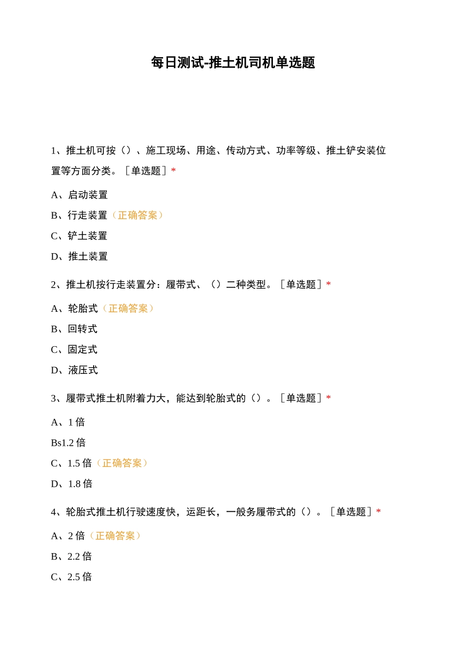每日测试-推土机司机单选题_第1页