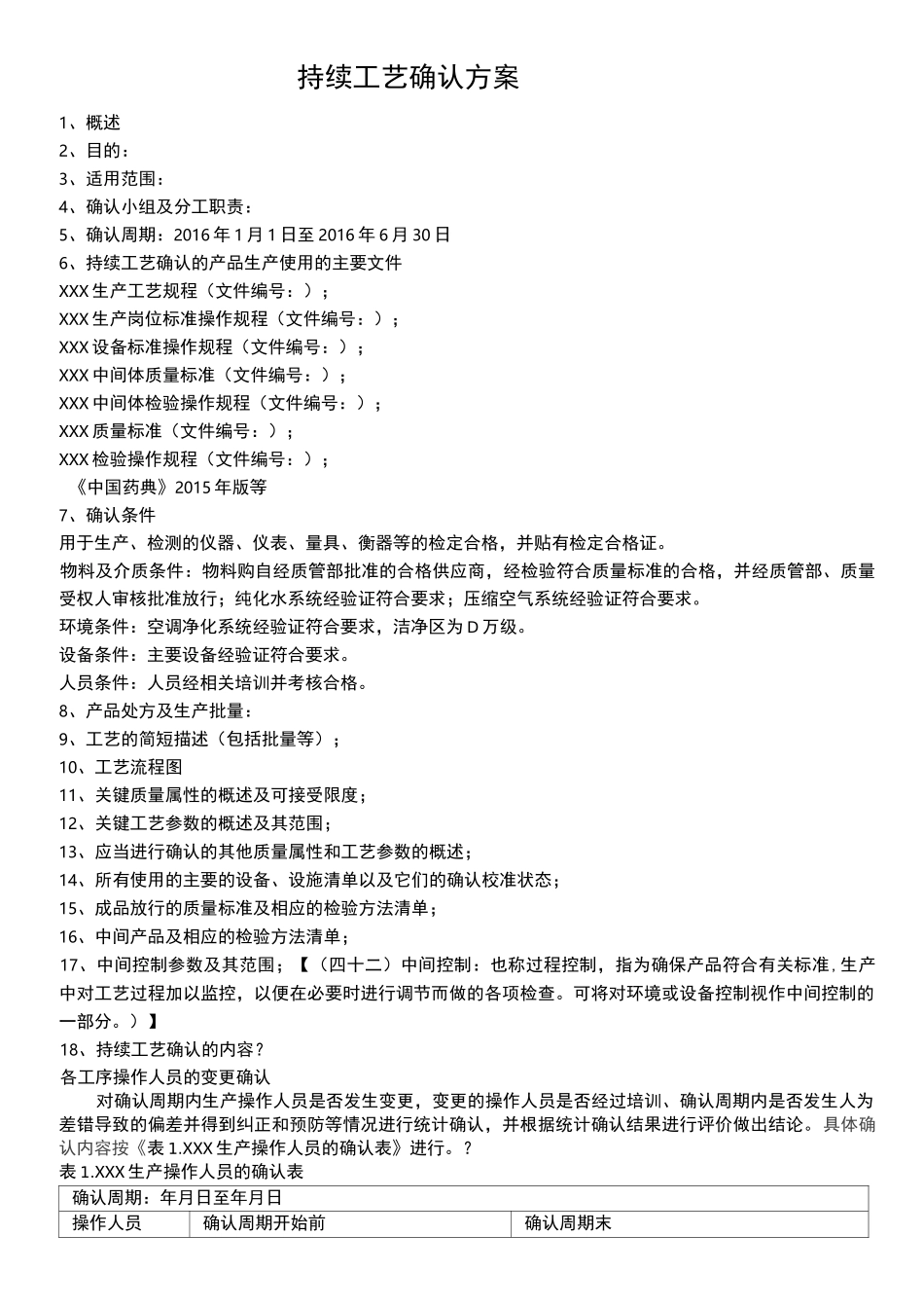 持续工艺确认方案_第1页