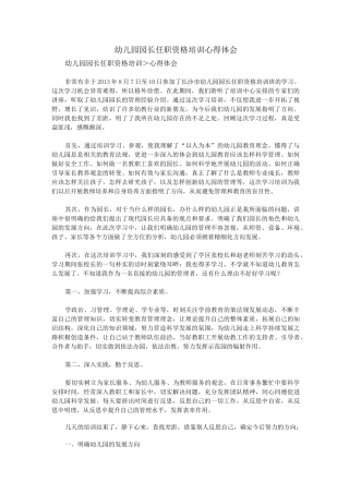 幼儿园园长任职资格培训心得体会