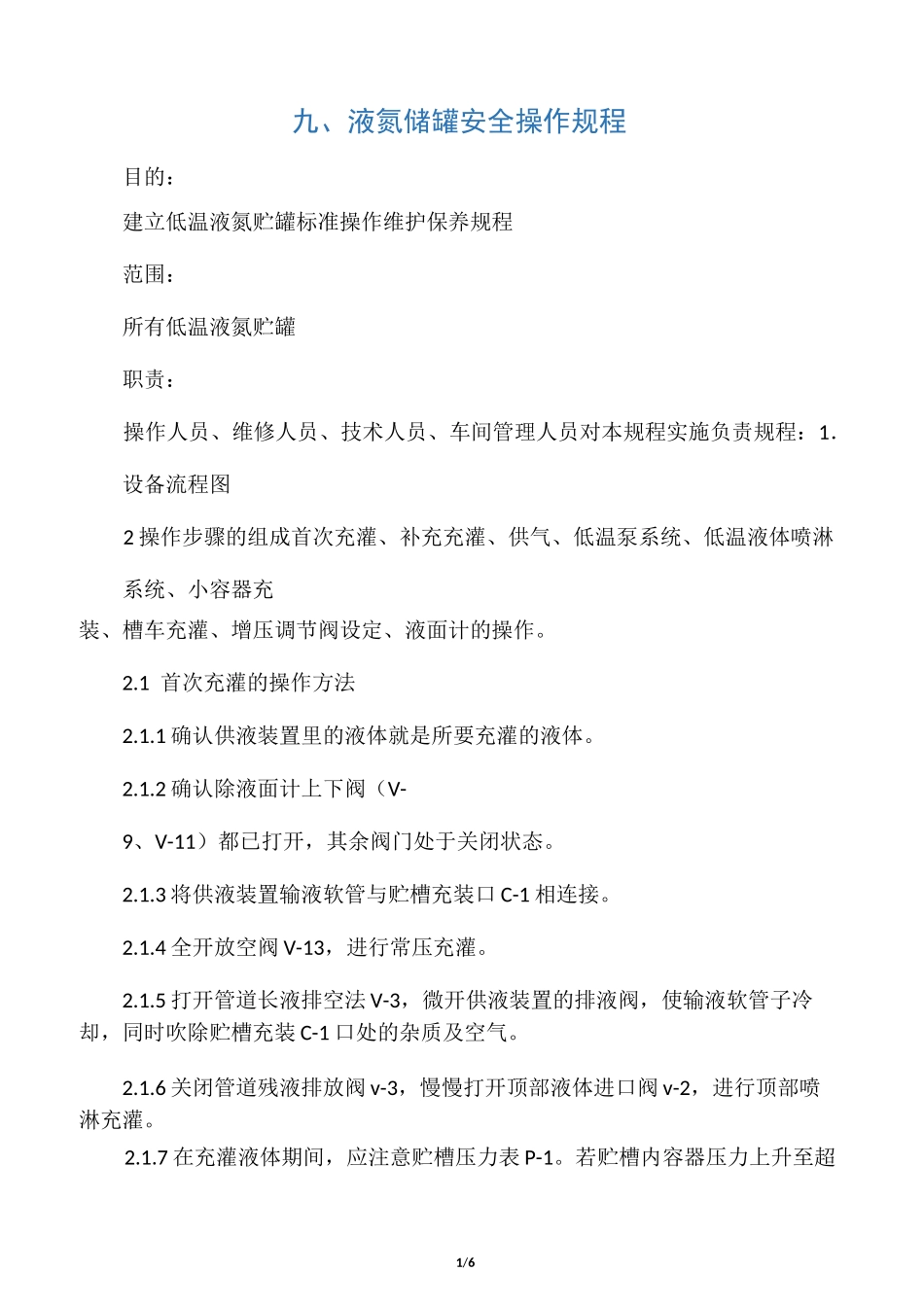 液氮储罐安全操作规程_第1页