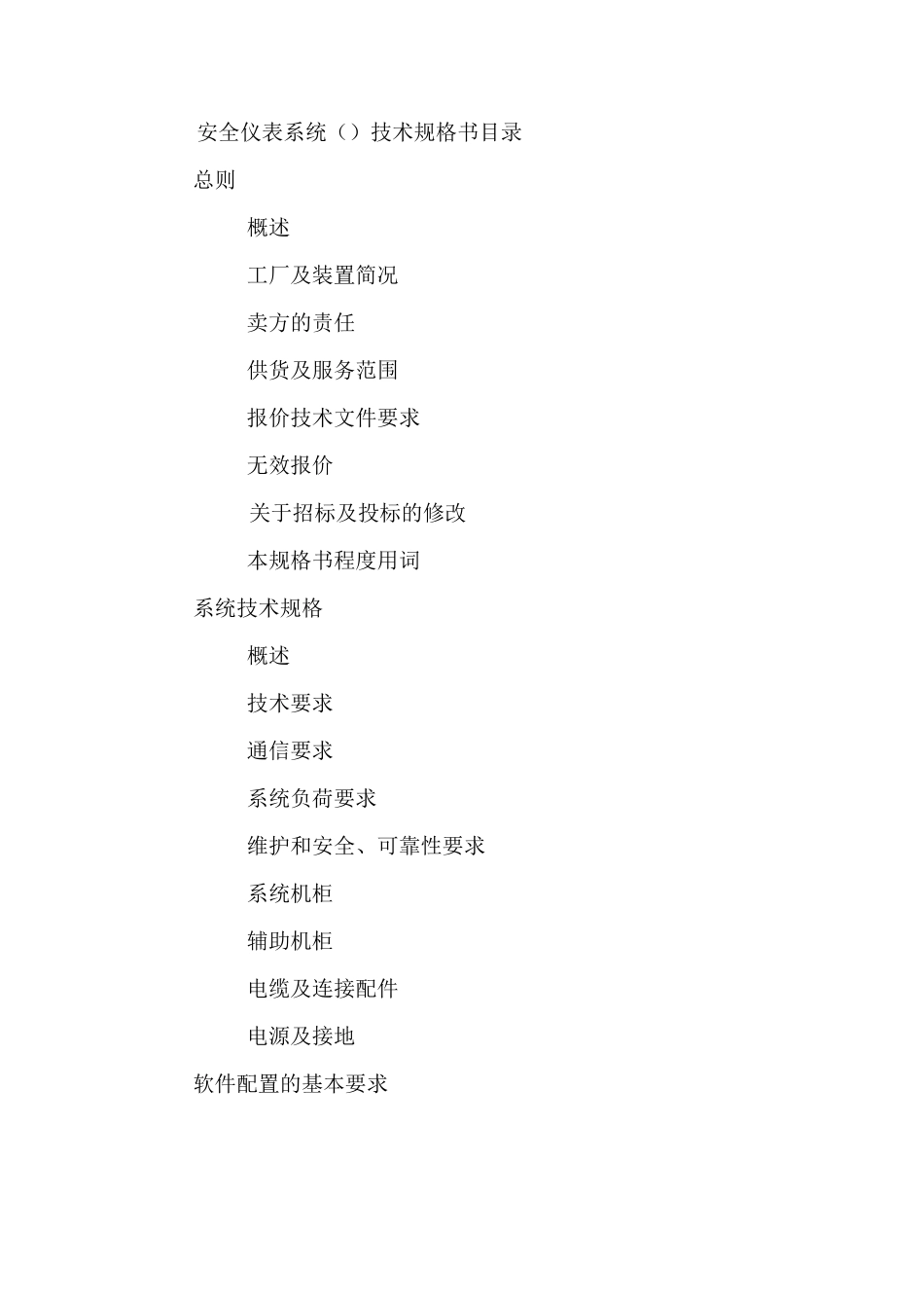 安全仪表系统(SIS)技术规格书_第1页