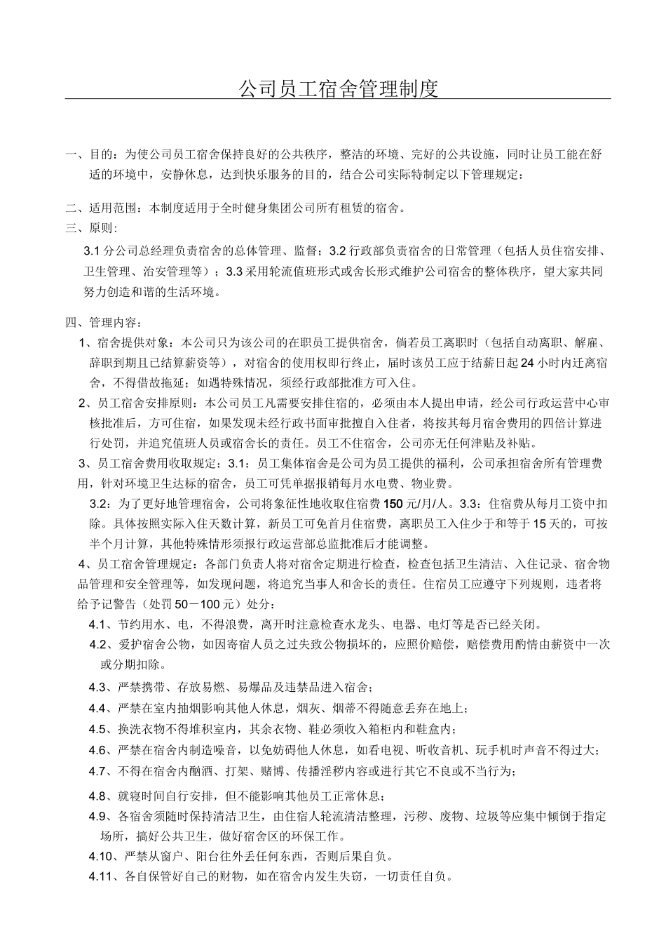 员工宿舍管理制度(完整版)_第1页