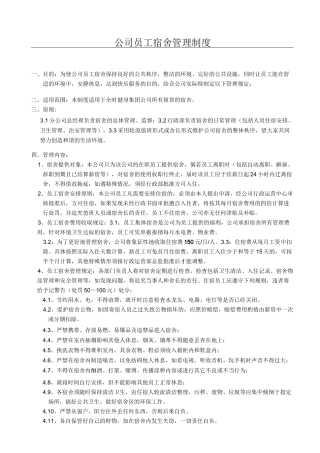 员工宿舍管理制度(完整版)