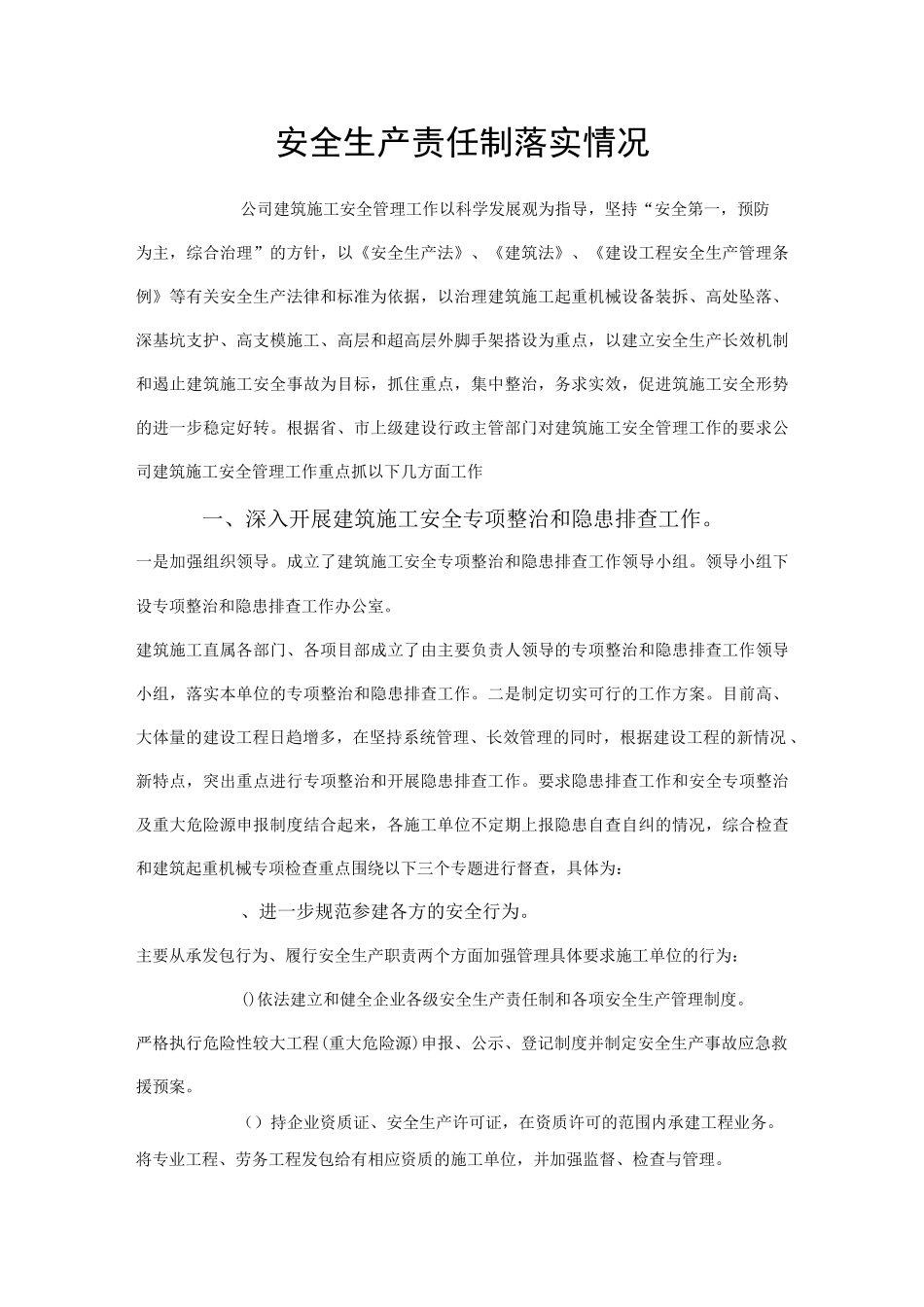 安全生产责任制落实情况_第1页