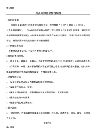 财务内部监督管理制度流程