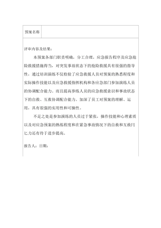 应急预案符合性评审报告