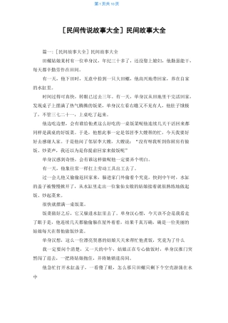 [民间传说故事大全]民间故事大全