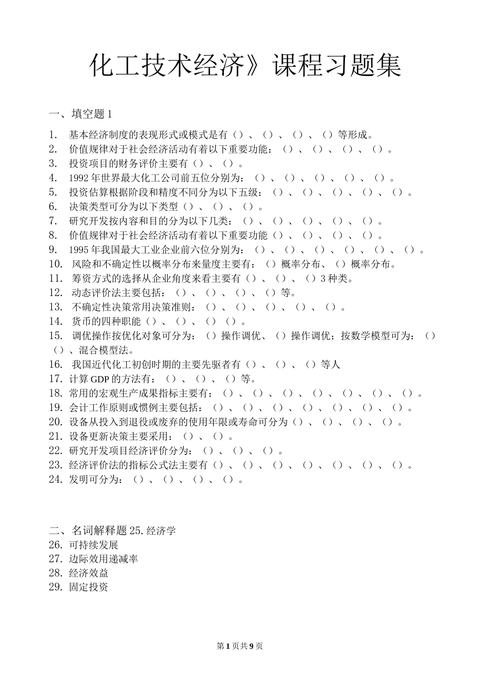 化工技术经济_习题集(含答案)_第1页