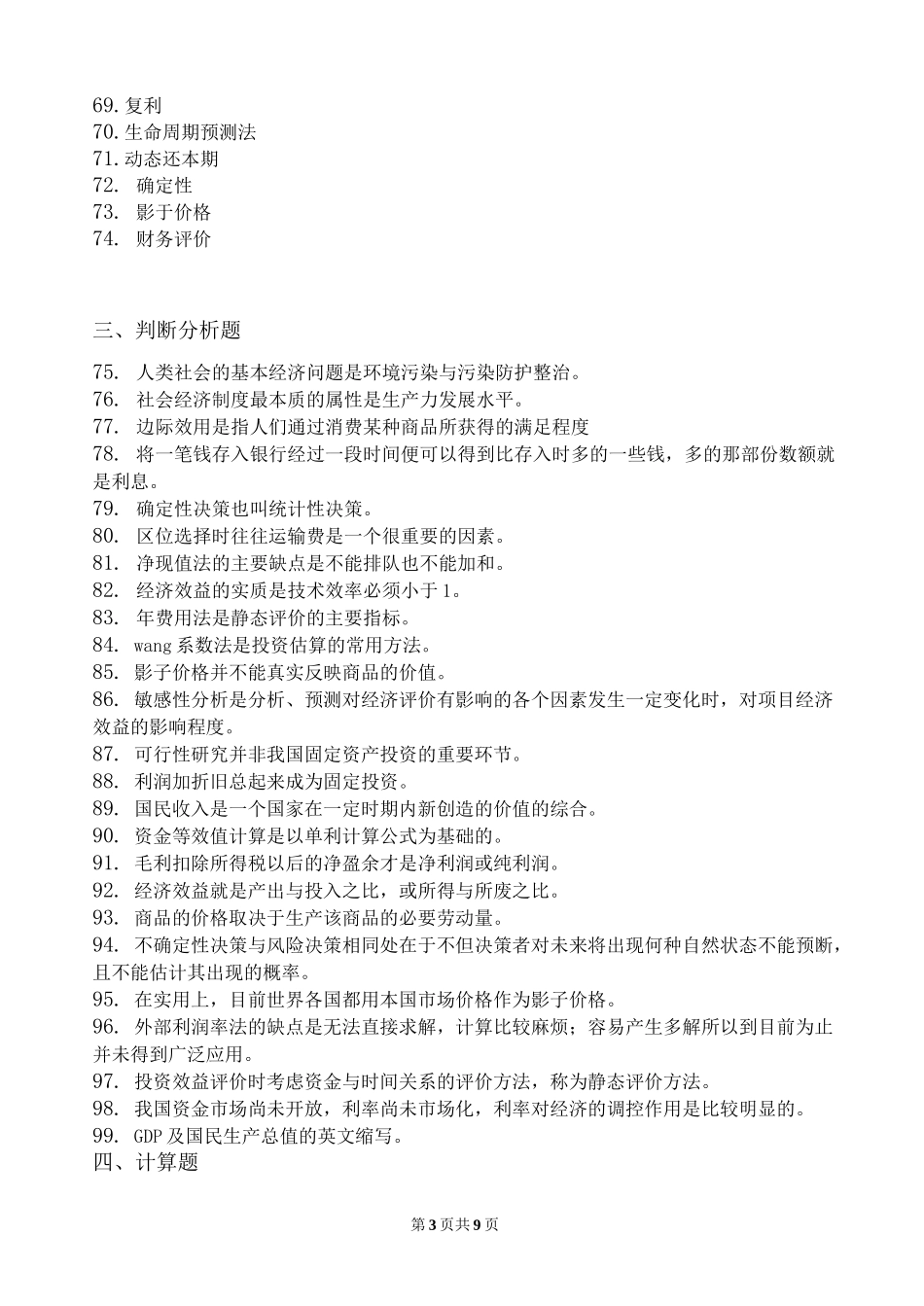 化工技术经济_习题集(含答案)_第3页