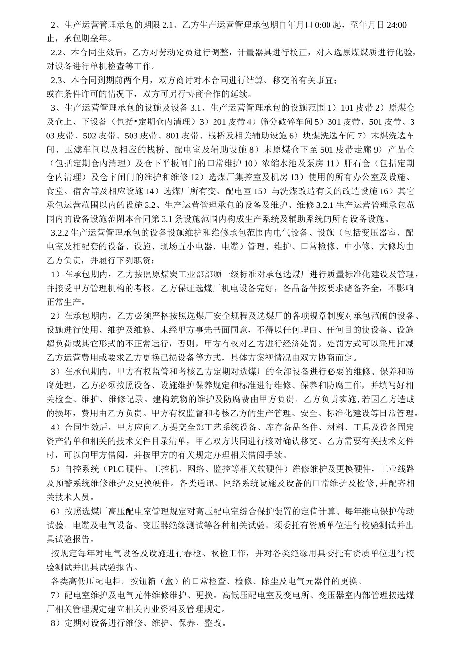【选煤厂生产运营承包合同】 选煤厂托管运营状况_第2页