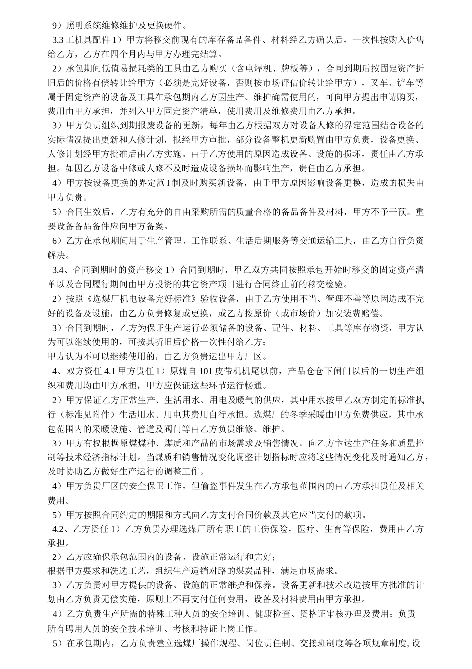 【选煤厂生产运营承包合同】 选煤厂托管运营状况_第3页