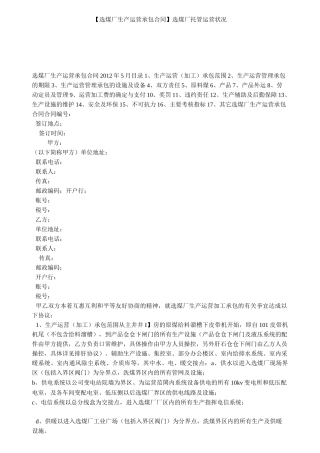 【选煤厂生产运营承包合同】 选煤厂托管运营状况