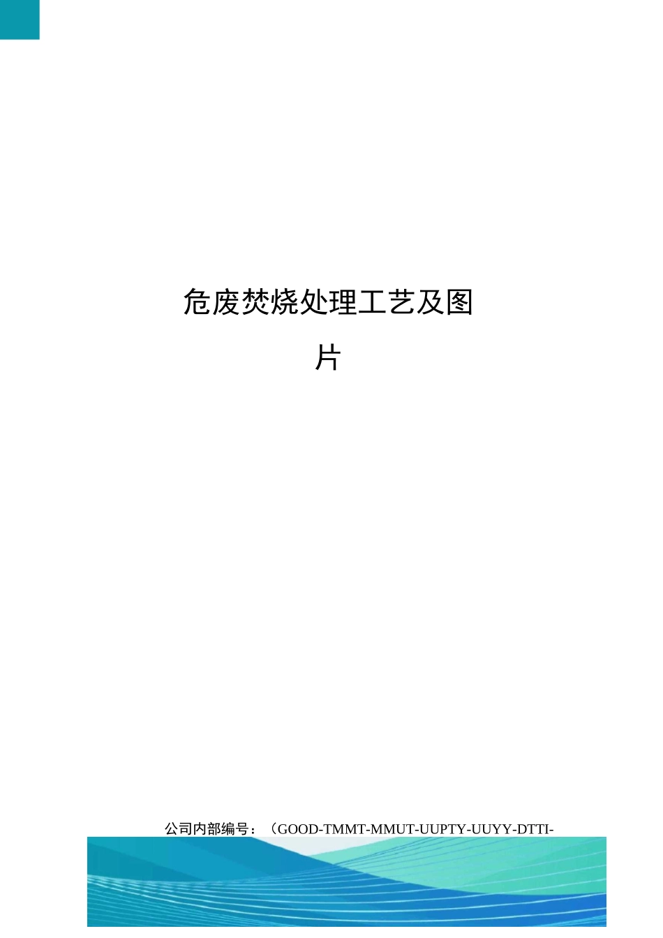 危废焚烧处理工艺及图片_第1页