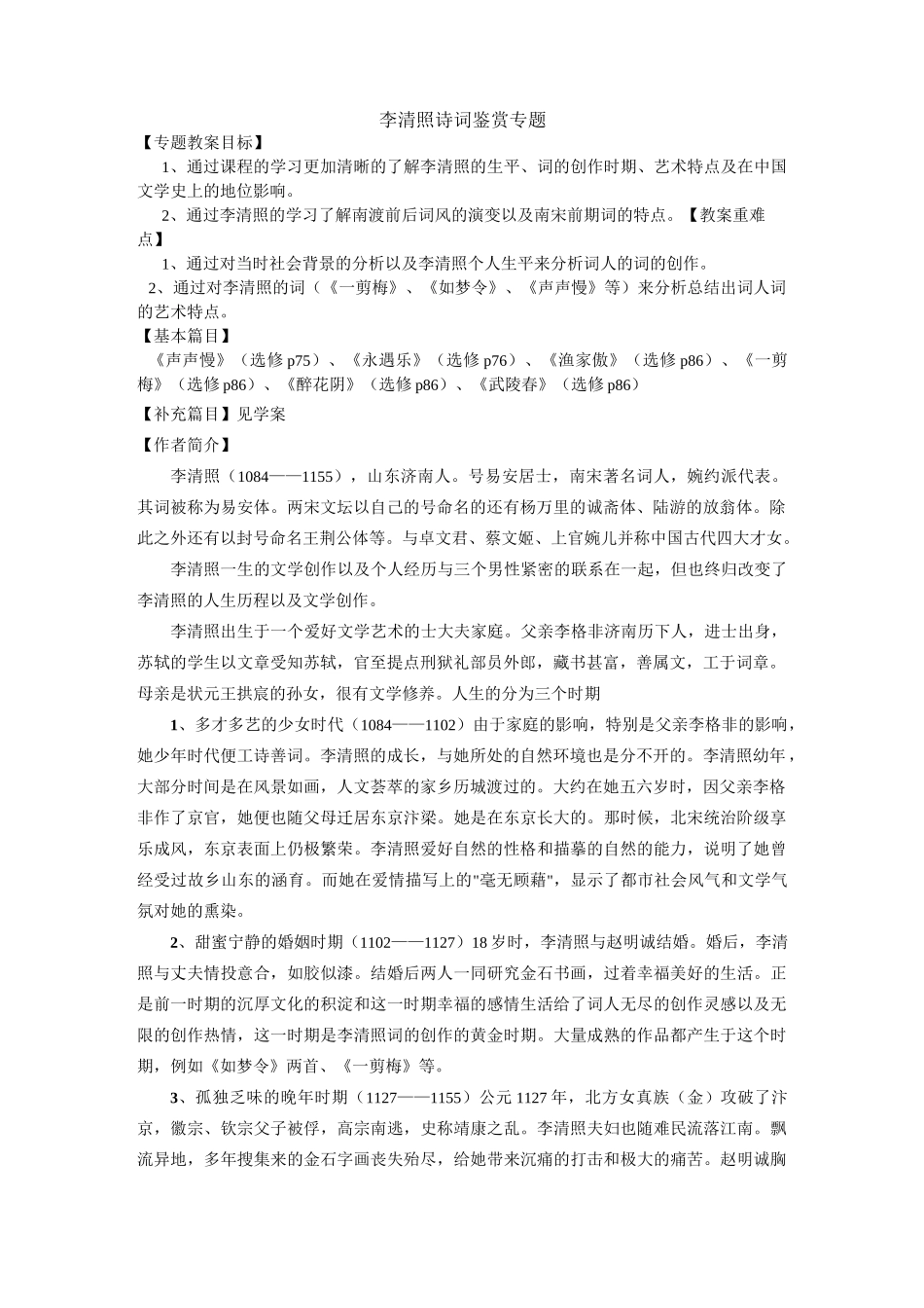 唐诗宋词选读李清照诗词鉴赏专题_第1页