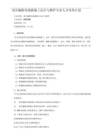高压输配电线路施工运行与维护专业人才培养计划
