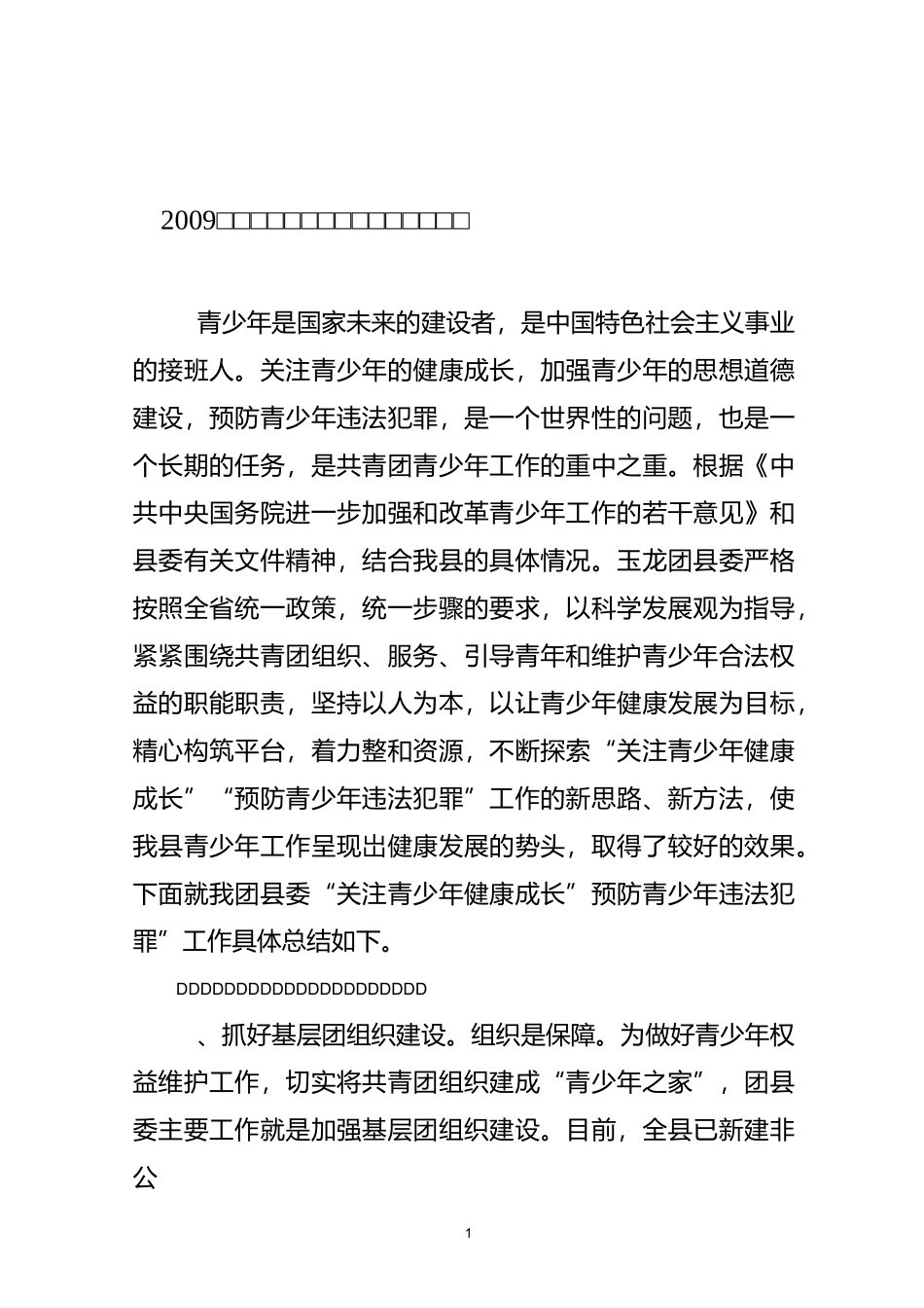 预防未成年人犯罪工作总结_第1页