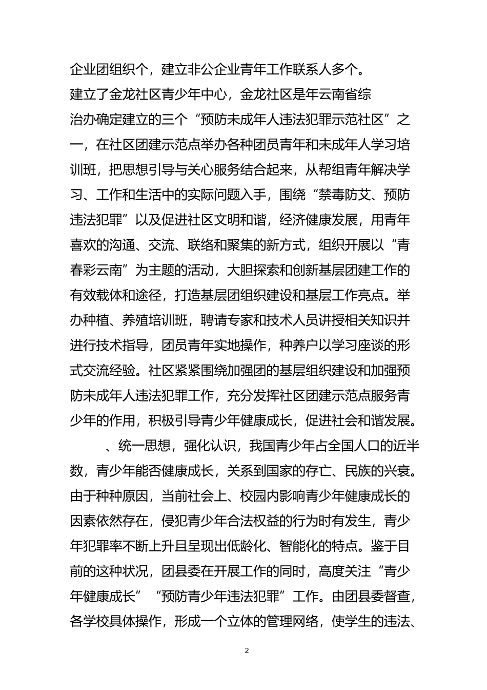预防未成年人犯罪工作总结_第2页