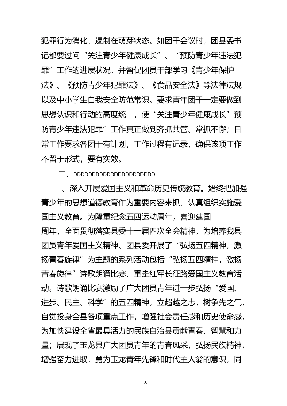 预防未成年人犯罪工作总结_第3页