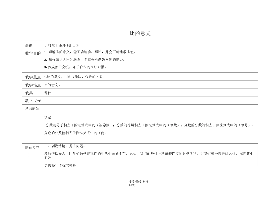 青岛版-数学-六年级上册-《比的意义》教学设计_第1页