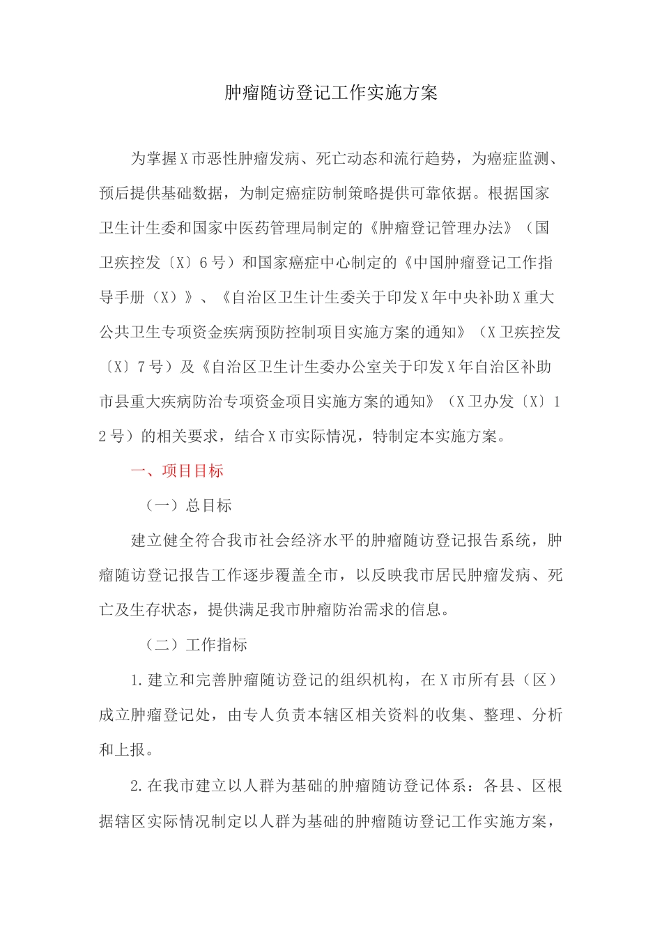 肿瘤随访登记工作实施方案_第1页