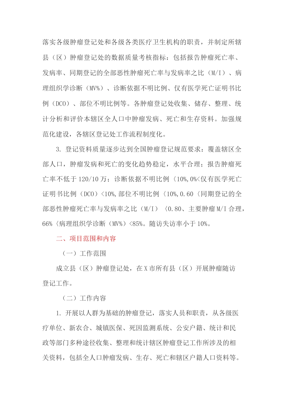 肿瘤随访登记工作实施方案_第2页