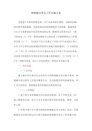 肿瘤随访登记工作实施方案