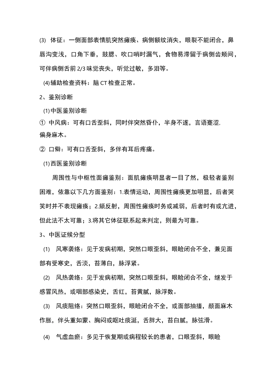 面瘫(周围性面神经炎)-中医诊疗指南-等级评审_第2页