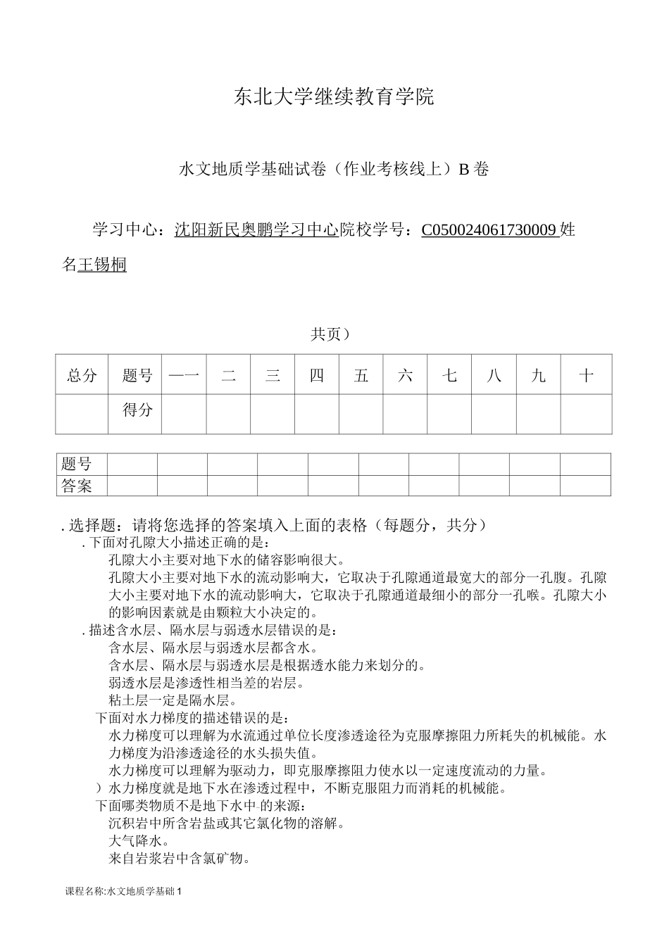 水文地质学基础B(线上)_第1页