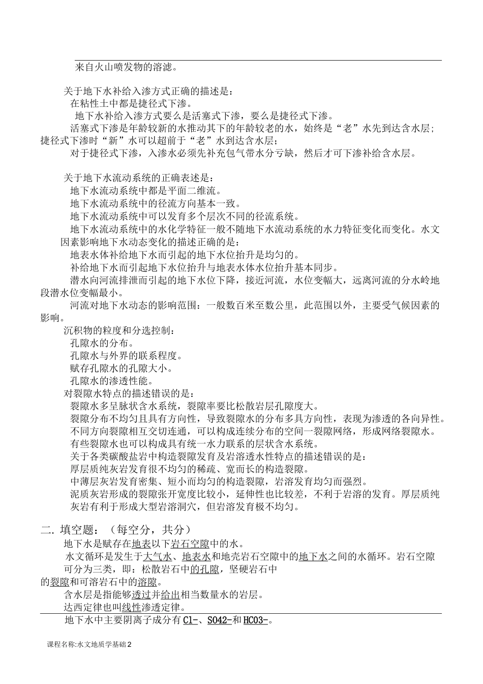 水文地质学基础B(线上)_第2页