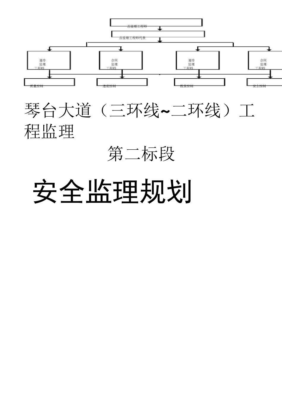 市政工程监理安全规划_第1页