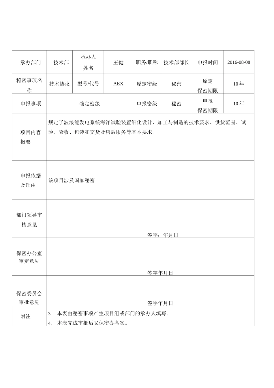 秘密事项密级确定审批表_第2页
