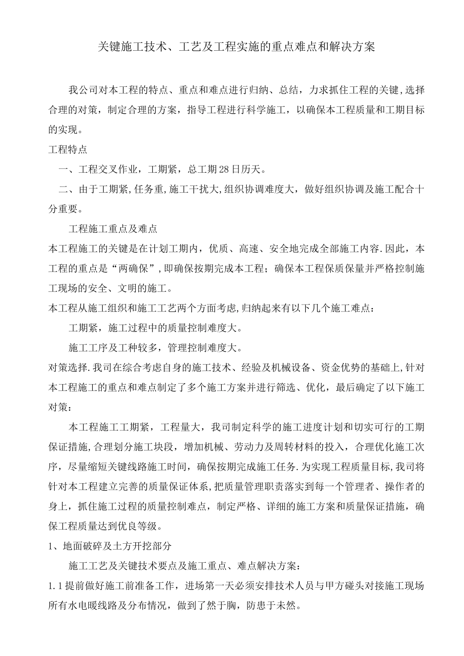 关键施工技术、工艺及工程实施的重点难点和解决方案方案_第1页