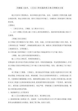 关键施工技术、工艺及工程实施的重点难点和解决方案方案