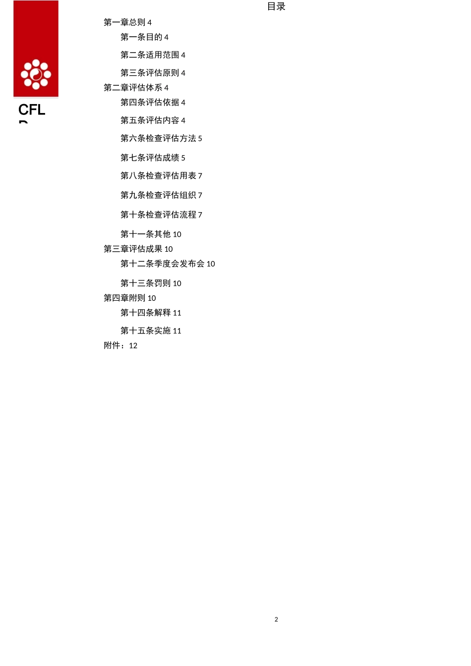 产业新城本部项目建设管控第三方检查评估指引_第2页