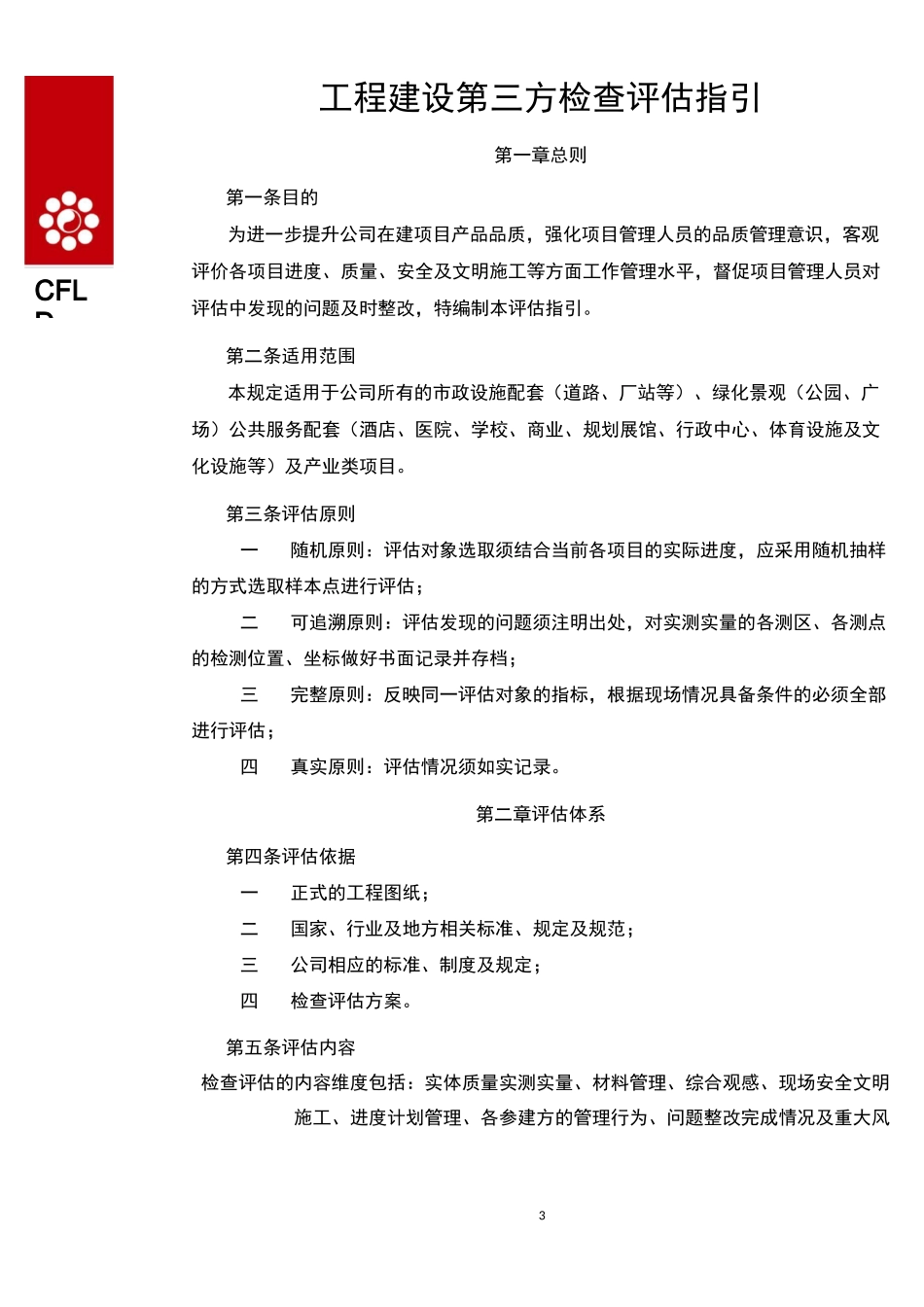 产业新城本部项目建设管控第三方检查评估指引_第3页