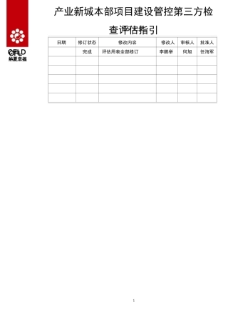 产业新城本部项目建设管控第三方检查评估指引