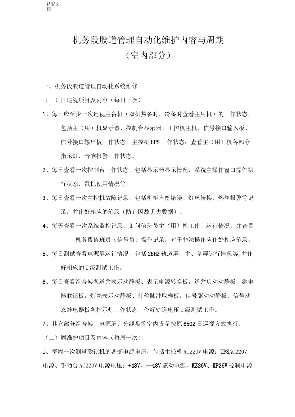 机务段股道管理系统自动化系统维护内容及周期_第1页