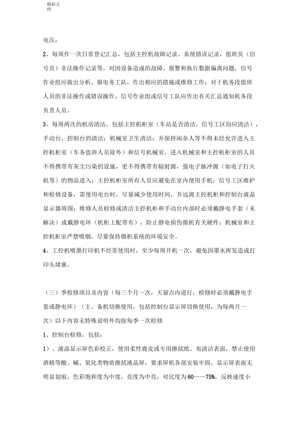 机务段股道管理系统自动化系统维护内容及周期_第2页