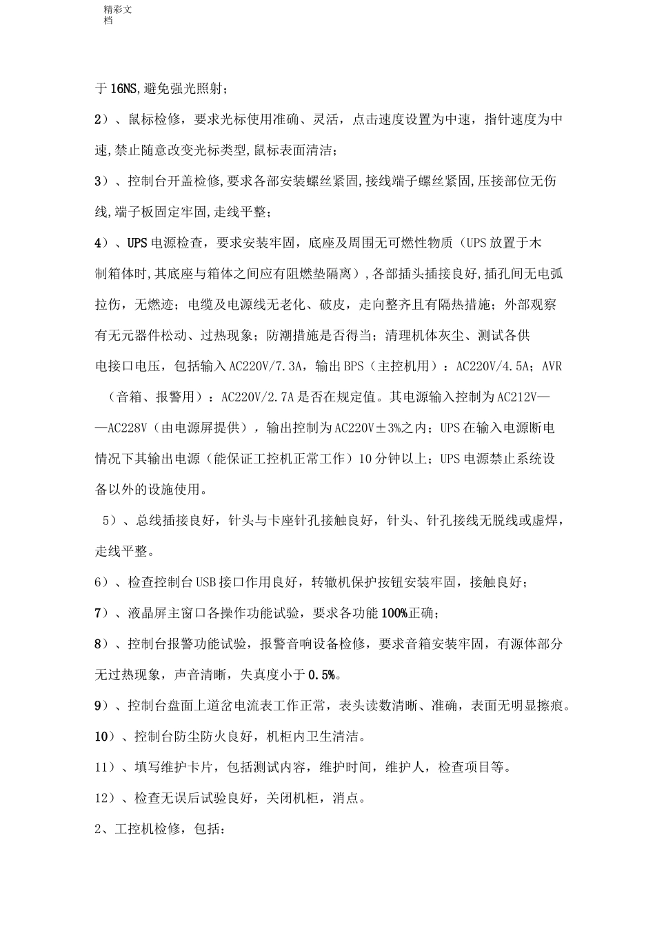 机务段股道管理系统自动化系统维护内容及周期_第3页