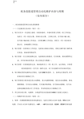 机务段股道管理系统自动化系统维护内容及周期