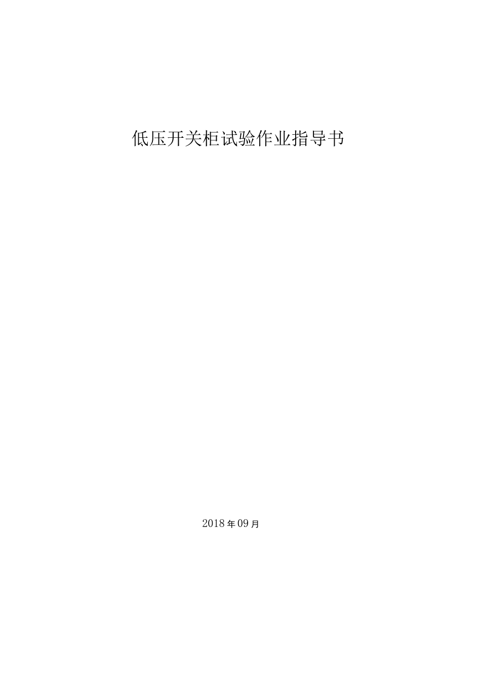 低压开关柜试验作业指导书_第1页